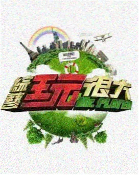 南瓜喜剧夜 综艺